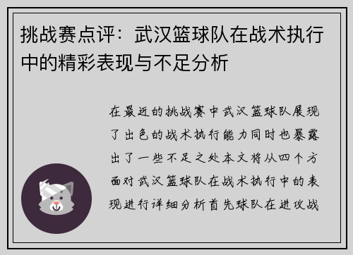 挑战赛点评：武汉篮球队在战术执行中的精彩表现与不足分析