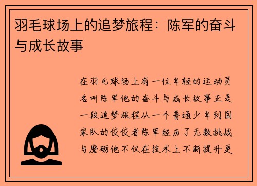 羽毛球场上的追梦旅程：陈军的奋斗与成长故事
