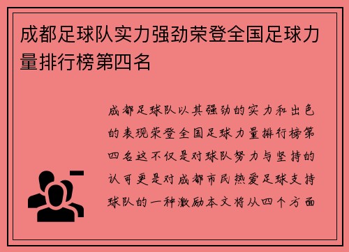 成都足球队实力强劲荣登全国足球力量排行榜第四名