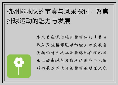 杭州排球队的节奏与风采探讨：聚焦排球运动的魅力与发展