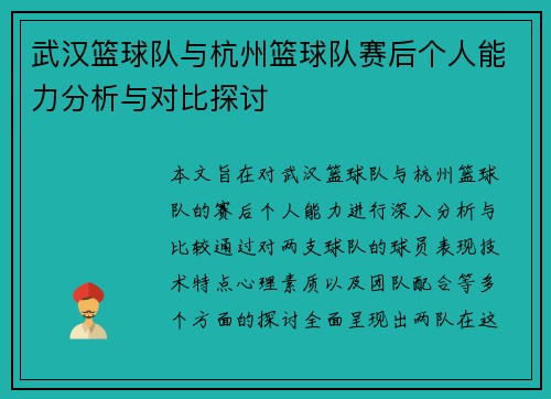 武汉篮球队与杭州篮球队赛后个人能力分析与对比探讨