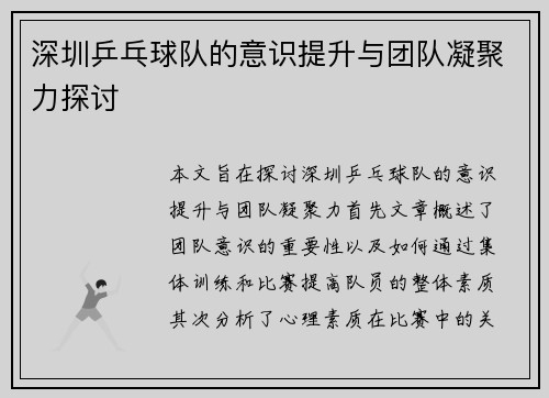 深圳乒乓球队的意识提升与团队凝聚力探讨