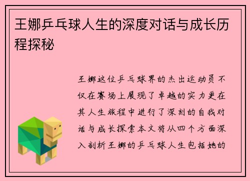 王娜乒乓球人生的深度对话与成长历程探秘