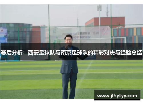 赛后分析：西安足球队与南京足球队的精彩对决与经验总结