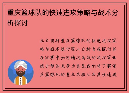 重庆篮球队的快速进攻策略与战术分析探讨