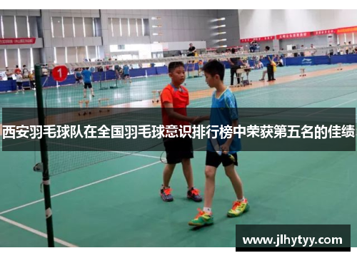 西安羽毛球队在全国羽毛球意识排行榜中荣获第五名的佳绩