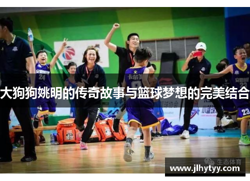 大狗狗姚明的传奇故事与篮球梦想的完美结合