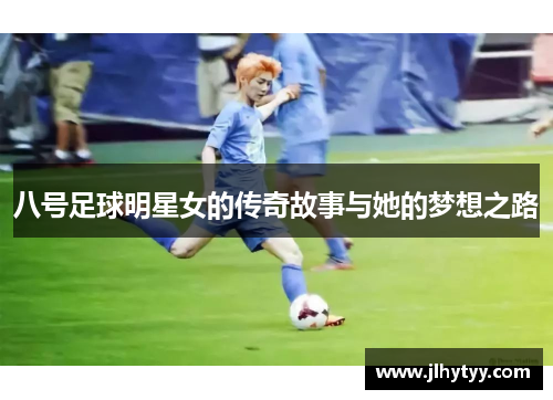 八号足球明星女的传奇故事与她的梦想之路