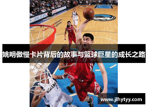 姚明傲慢卡片背后的故事与篮球巨星的成长之路
