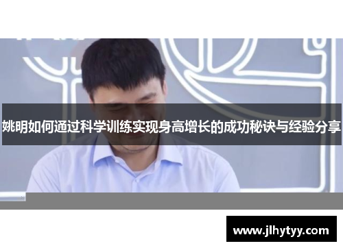 姚明如何通过科学训练实现身高增长的成功秘诀与经验分享