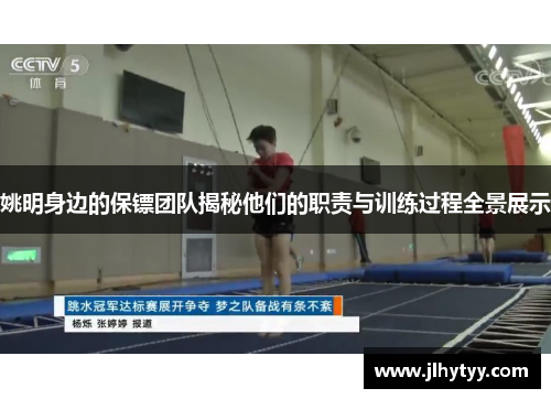 姚明身边的保镖团队揭秘他们的职责与训练过程全景展示