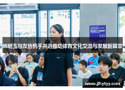姚明玉与友协携手共进推动体育文化交流与发展新篇章
