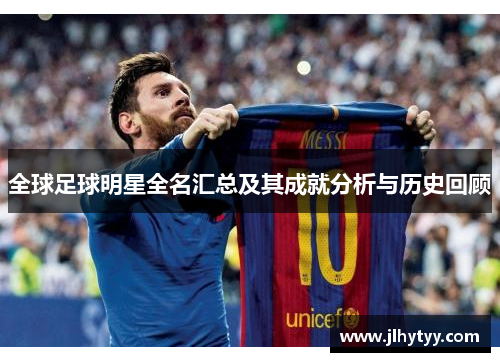 全球足球明星全名汇总及其成就分析与历史回顾