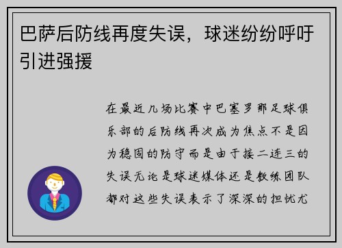巴萨后防线再度失误，球迷纷纷呼吁引进强援