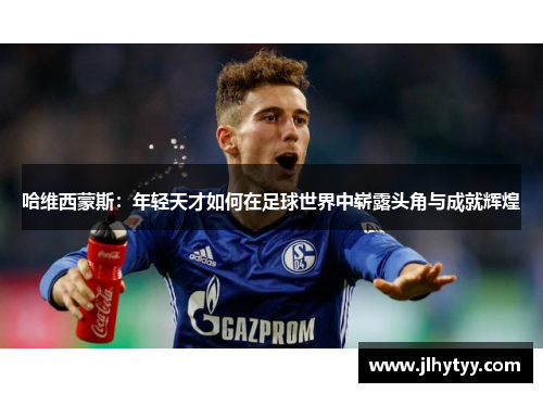 哈维西蒙斯：年轻天才如何在足球世界中崭露头角与成就辉煌