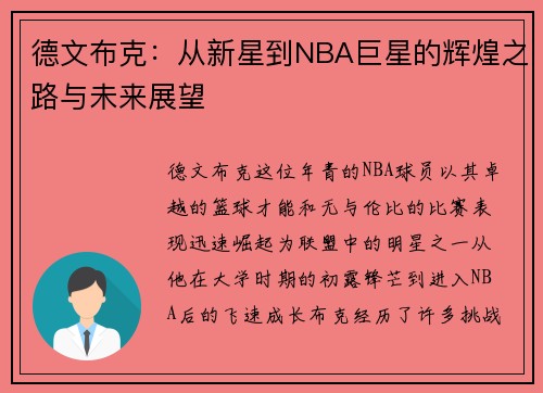 德文布克：从新星到NBA巨星的辉煌之路与未来展望