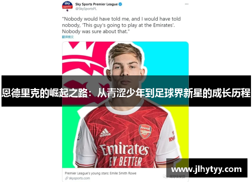 恩德里克的崛起之路：从青涩少年到足球界新星的成长历程