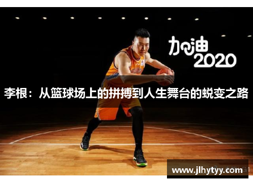李根：从篮球场上的拼搏到人生舞台的蜕变之路