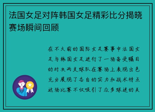 法国女足对阵韩国女足精彩比分揭晓赛场瞬间回顾