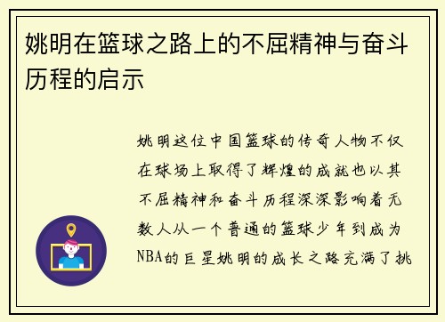 姚明在篮球之路上的不屈精神与奋斗历程的启示