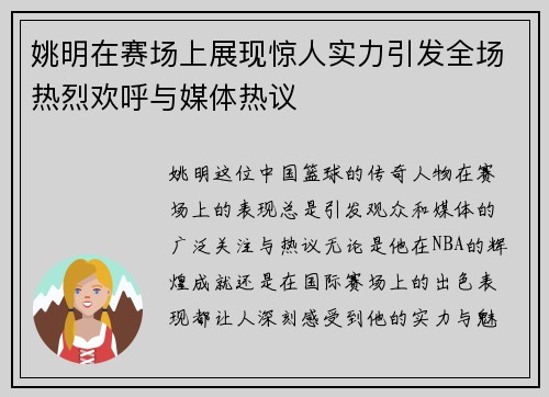 姚明在赛场上展现惊人实力引发全场热烈欢呼与媒体热议