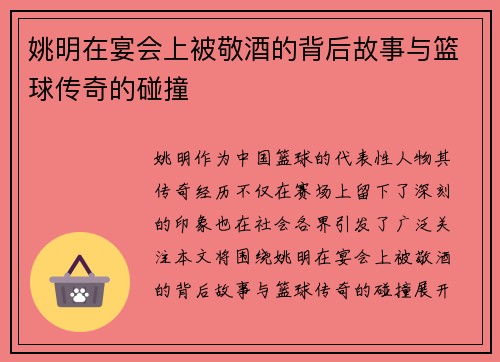 姚明在宴会上被敬酒的背后故事与篮球传奇的碰撞
