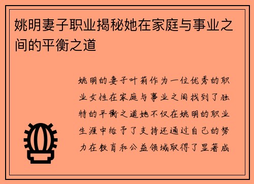 姚明妻子职业揭秘她在家庭与事业之间的平衡之道
