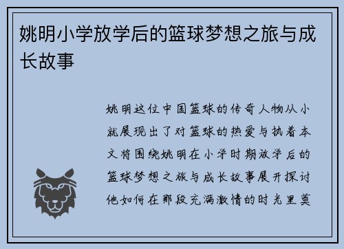 姚明小学放学后的篮球梦想之旅与成长故事