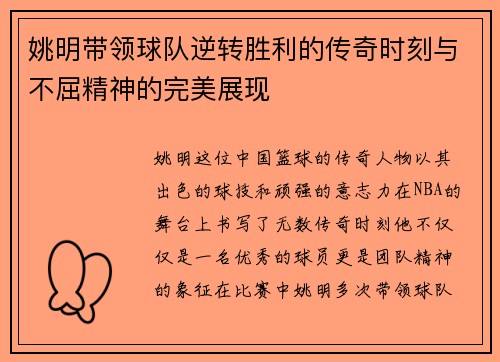 姚明带领球队逆转胜利的传奇时刻与不屈精神的完美展现